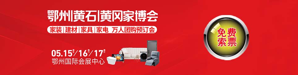2026年春季鄂州家博会门票免费索取
