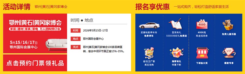 2026鄂州家博会报名享优惠：报名后VIP门票免费送到家、签到礼免费送、免费提供午餐水及休息区、自助小吃免费享用、大巴接送的士费报销、超低工厂低疯狂抢购、下单送豪礼单单有礼、门票抽大奖、订单抽大奖