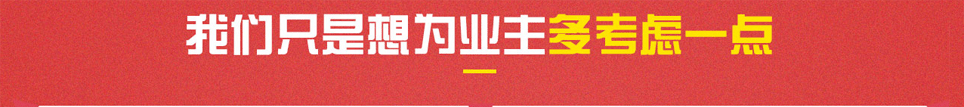 鄂州家装展会只是想为业主多考虑一点